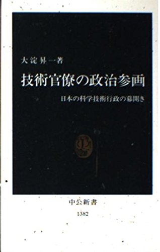 技術官僚の政治参画 日本の科学技術行政の幕開き (中公新書)の詳細を見る