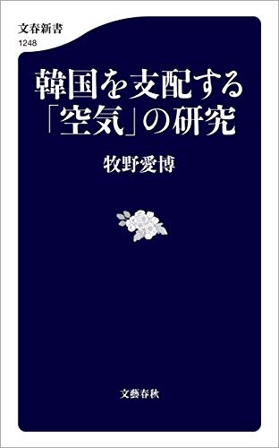 韓国を支配する「空気」の研究 (文春新書)