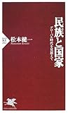 書評 民族と国家―グローバル時代を見据えて by KAKAPO