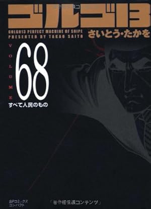 ゴルゴ13 (Volume87) バイオニック・ソルジャー | さいとう・たかを