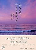 あなたに、会えてよかった