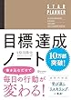 セール中のKindle本26：原田隆史監修 目標達成ノート STAR PLANNER (スタープランナー) 日付記入式手帳