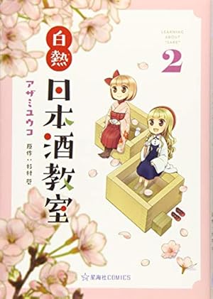 白熱日本酒教室 1 (星海社COMICS) | アザミ ユウコ, 杉村 啓 |本