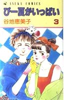 Peak summer 3 (Asuka Comics) full (1988) ISBN: 4049240572 [Japanese Import] 4049240572 Book Cover
