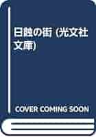 Amazon.co.jp: 日蝕の街 (光文社文庫 か 3-41) : 勝目 梓: 本