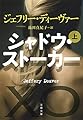 シャドウ・ストーカー 上 (文春文庫 テ 11-31)
