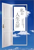 私の「人生の扉」