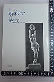 解釈学の成立 改訂版(1981年)