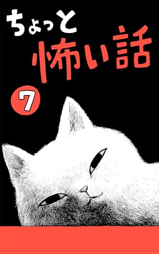 ちょっと怖い話7 フォロワーさんのひとこと体験談