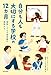 自分も人も大切にする学校の12カ月: 箕面こどもの森学園の実践から