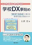 いちばんわかる!学校DX事始め  “NEXT GIGA”に備える基礎知識&実践ガイド