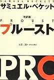 プルースト