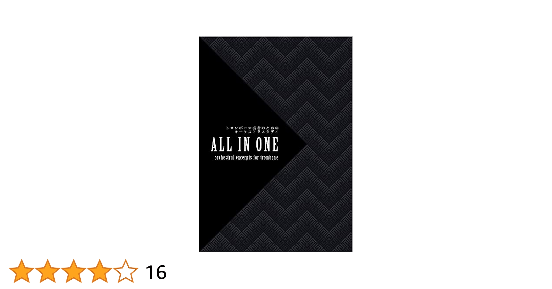 オーケストラスタディ All IN ONE トロンボーン トロンボーン奏者のためのオーケストラスタディ｢ALL IN ONE｣(By