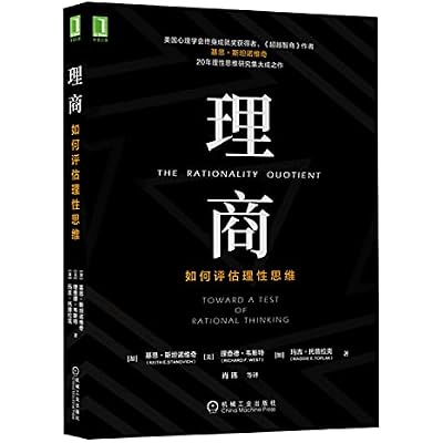 理商：如何评估理性思维