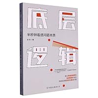 底层逻辑（优秀的人学习思维模型，顶级优秀的人思考底层逻辑） 7505748394 Book Cover