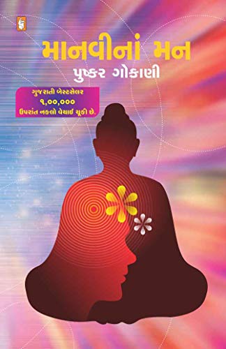 Book cover of Manvi Na Man (Gujarati)