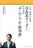 いま、求められる「草食系リーダー」のための“や・わ・ら・か・指導術”