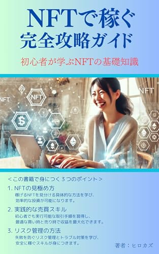 NFTで稼ぐ完全攻略ガイド: 初心者が学ぶNFTの基礎知識