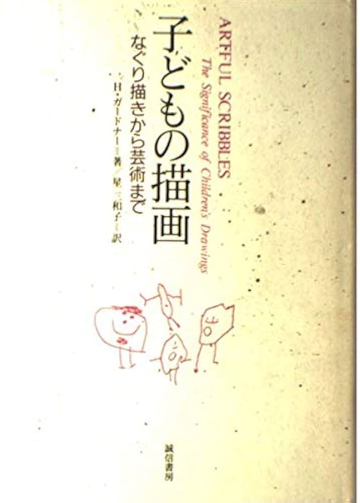 子どもの描画: なぐり描きから芸術まで | H. ガードナー, Howard