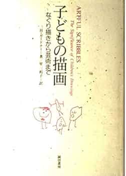 子どもの描画: なぐり描きから芸術まで | H. ガードナー, Howard