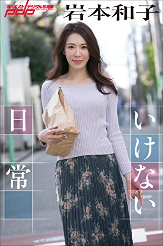 岩本和子　いけない日常 週刊ポストデジタル写真集