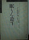 ミステリーは眠りを殺す 「カル探」おすすめミステリー・ブックガイド (角川文庫)