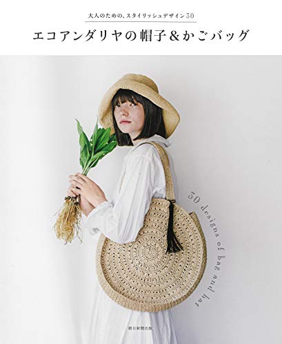 無料電子書籍 おすすめ エコアンダリヤの帽子 & かごバッグ バイ