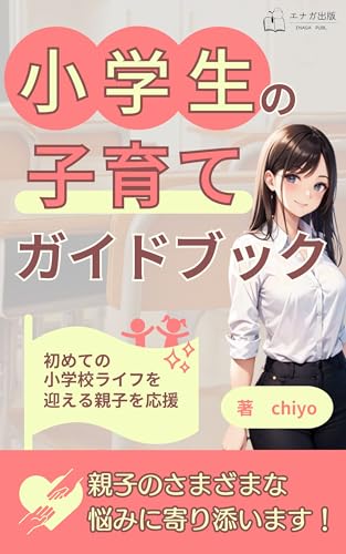 小学生の子育てガイドブック: 初めての小学校ライフを迎える親子を応援 (エナガ出版)のサムネイル
