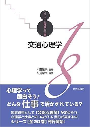 交通心理学: シリーズ心理学と仕事18 (シリーズ心理学と仕事 18)