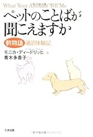 Petto no kotoba ga kikoemasuka : DoÌ„butsugo tsuÌ„yaku taikenki 4812701988 Book Cover