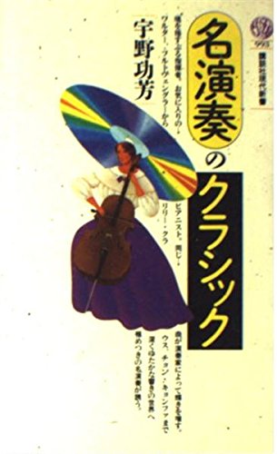 名演奏のクラシック (講談社現代新書 993) | 宇野 功芳 |本 | 通販
