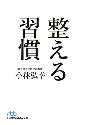 整える習慣 (日経ビジネス人文庫) 整える習慣 (日経ビジネス人文庫)