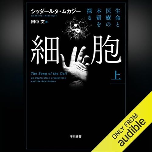 『細胞─生命と医療の本質を探る─ 上』のカバーアート
