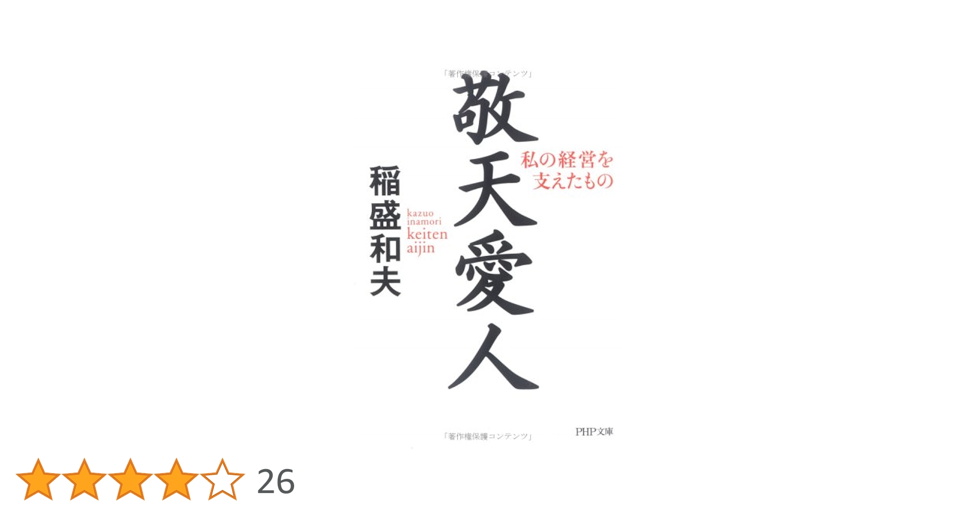 稲盛和夫　サイン入り　敬天愛人　非売品 稲盛和夫 サイン入り 敬天愛人 非売品