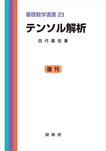 テンソル解析　基礎数学選書 23