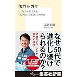 限界を外す　レジェンドが教える「負けない心と体」の作り方 (集英社新書)