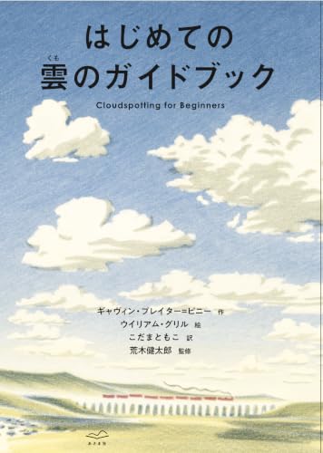 はじめての雲のガイドブック