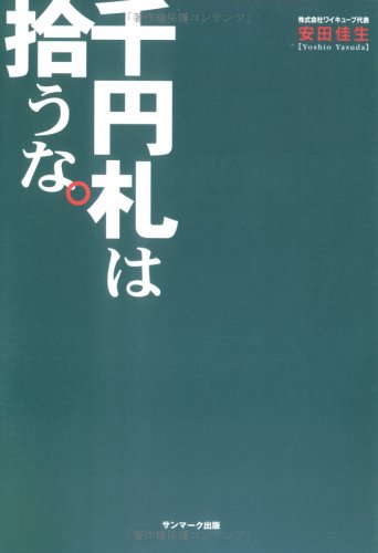 千円札は拾うな。 千円札は拾うな。