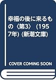 幸福の後に来るもの〈第3〉 (1957年) (新潮文庫)
