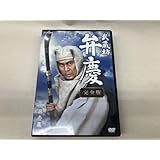 DVD 武蔵坊弁慶 完全版 第壱集 DVD-BOX