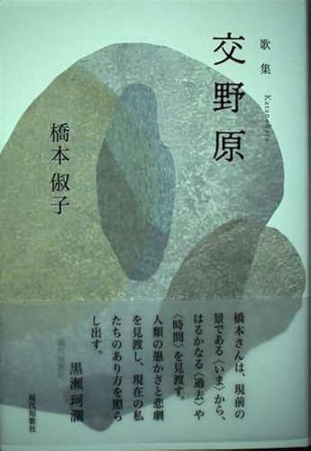 交野原: 歌集
