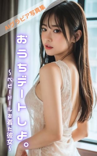 おうちデートしよ。 ~ベビードールを着た彼女~ 【AIグラビア写真集】