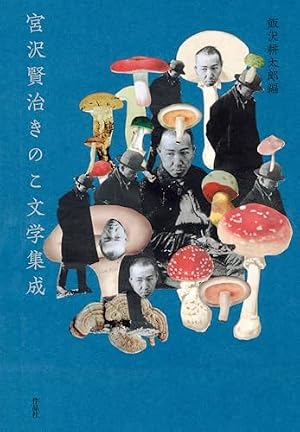 きのこ文学名作選　きのこ漫画名作選 きのこ漫画名作選 【改訂版】 (ele-king books) | 飯沢耕太郎 |本
