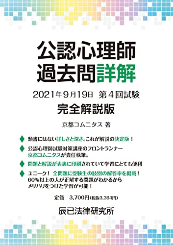 京都コムニタス　公認心理師　2021 2021公認心理師全国模試 2回目 京都コムニタス 2021公認心理師