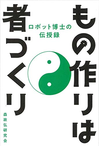 もの作りは者づくり　 ロボット博士の伝授録