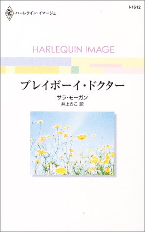 謎のプレイボーイ (ハーレクイン・セレクト) 謎のプレイボーイ (ハーレクイン・セレクト)