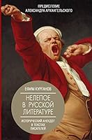 Nelepoe v russkoj literature. Istoricheskij anekdot v tekstakh pisatelej 5171332924 Book Cover