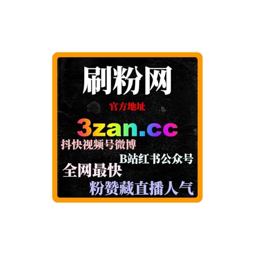24小时买粉网站：如何通过24小时AI涨粉网提高社交媒体影响力？