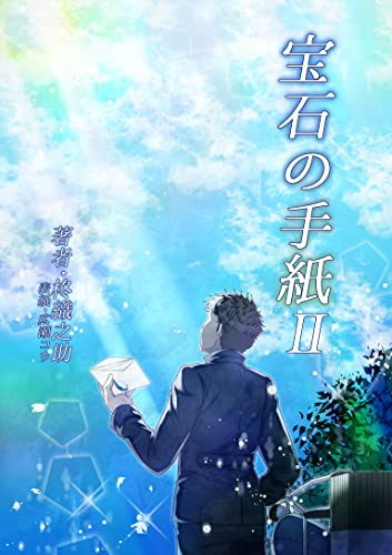 宝石の手紙II (ペリドット文庫)