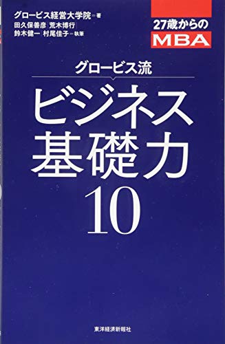 27歳からのMBA グロービス流ビジネス基礎力10 27歳からのMBA グロービス流ビジネス基礎力10